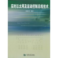 實時乙太網及運動控制匯流排技術