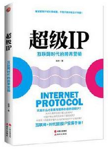 超級IP[高德所著書籍]