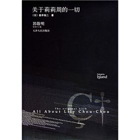 《關於莉莉周的一切》[書籍]