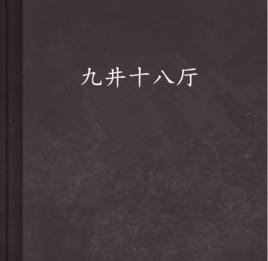 九井十八廳