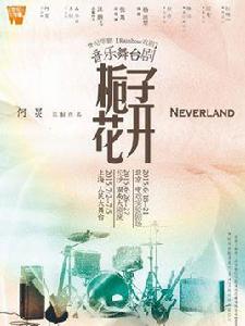 梔子花開Never land