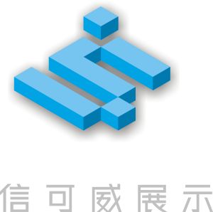 深圳信可威展覽展示有限公司