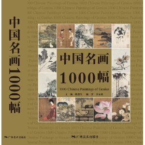 中國名畫1000幅