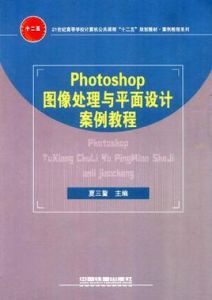 Photoshop圖像處理與平面設計案例教程