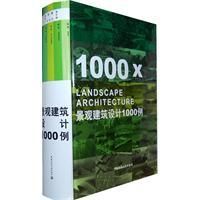 《景觀建築設計1000例》