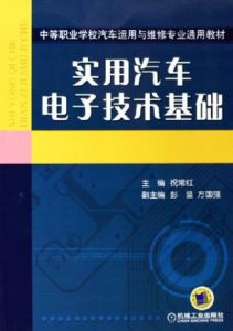 實用汽車電子技術基礎