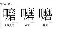 “嚰”的字形對比