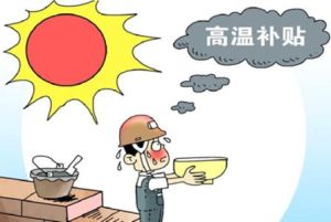 廣東省高溫天氣勞動保護辦法