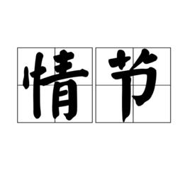 情節[漢語詞語]