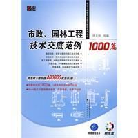 《市政、園林工程技術交底範例1000篇》
