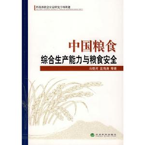 中國糧食綜合生產能力與糧食安全