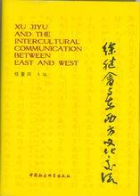 任復興主編《徐繼畲與東西方文化交流》