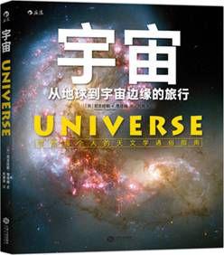 宇宙：從地球到宇宙邊緣的旅行