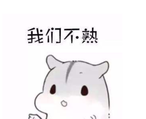 不熟