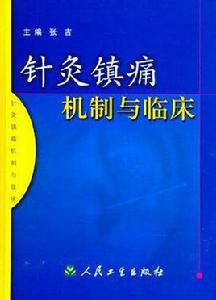 針灸鎮痛機制與臨床