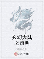 玄幻大陸之黎明