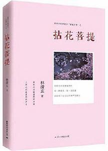 林清玄經典散文“菩提十書”之拈花菩提