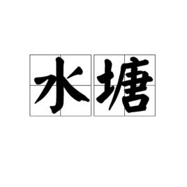 水塘[漢語詞語]