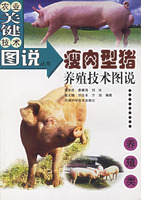 瘦肉型豬養殖技術圖說