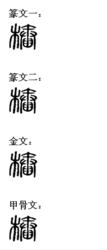 樁[漢字]