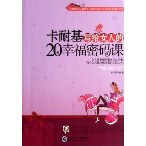 《卡耐基寫給女人的20堂幸福密碼課》