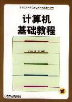 計算機基礎教程[2003年機械工業出版社出版圖書]