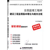 2009全國監理工程師建設工程監理基本理論與相關法規