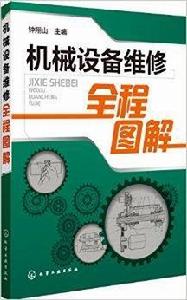 機械設備維修全程圖解