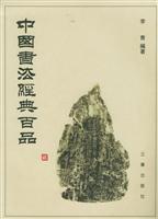 中國書法經典百品