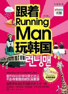 跟著RunningMan玩韓國