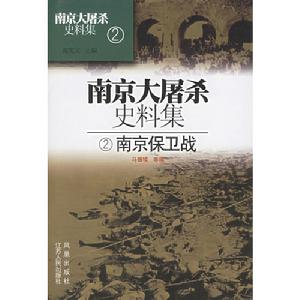 南京大屠殺史料集2