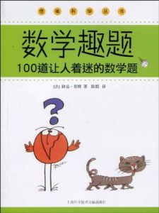 《數學趣題100道讓人著迷的數學題》