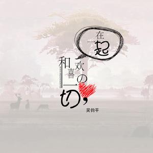 和喜歡的一切在一起[吳鈞平演唱歌曲]