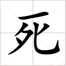 死[漢語漢字]