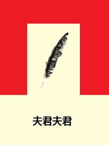 夫君夫君