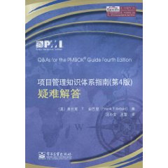 項目管理知識體系指南疑難解答