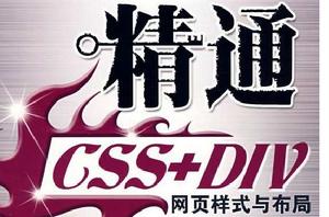 精通CSS+DIV網頁樣式與布局