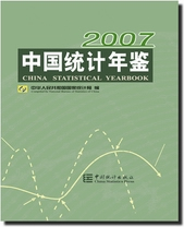 《中國統計年鑑2007》