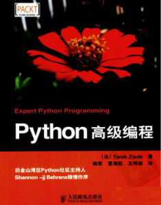 Python高級編程[人民郵電出版社出版的圖書]