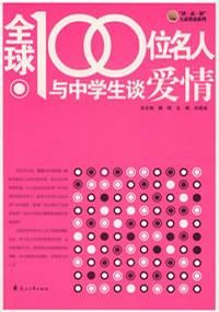 《全球100位名人與中學生談夢想》