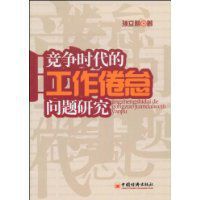 競爭時代的工作倦怠問題研究