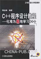 C++程式設計教程——化難為易地學習C++