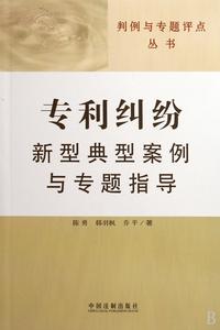 專利糾紛新型典型案例與專題指導