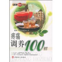 疼痛調養100招