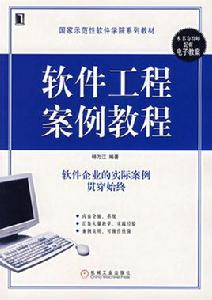 軟體工程案例教程[畢碩本、盧桂香編著書籍]