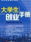 《實用創業操作指南：大學生創業手冊》