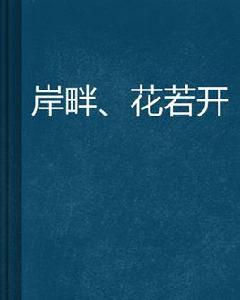 岸畔、花若開