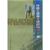 《鐵路工程施工組織與概預算》