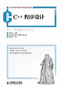 c++程式設計[人民郵電出版社2013版教材]