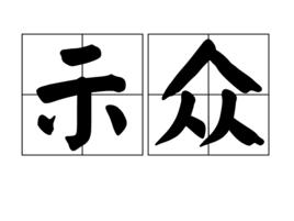 示眾[詞語]